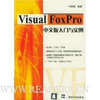 Visual FoxPro中文版入门与实例(附光盘)