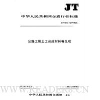 公路工程土工合成材料等九项