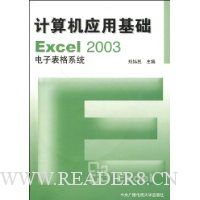 计算机应用基础Excel2003电子表格系统(附光盘)
