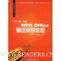 PC DIY2002 WPS Office精选案例教程(附光盘)