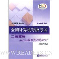 全国计算机等级考试2级教程:Access数据库程序设计(2008年版)