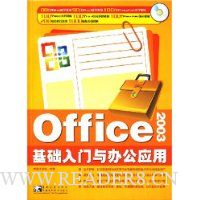 Office2003基础入门与办公应用(附光盘)