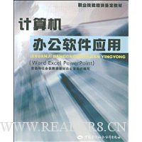 计算机办公软件应用:Word Excel PowerPoint