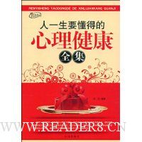 人一生要懂得的心理健康全集