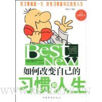 如何改变自己的习惯和人生
