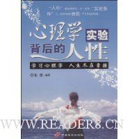 心理学实验背后的人性:学习心理学 人生尽在掌握