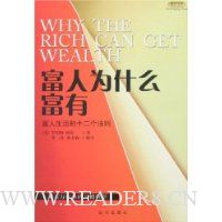 富人为什么富有:富人生活的十二个法则