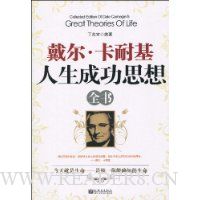 戴尔·卡耐基:人生成功思想全书