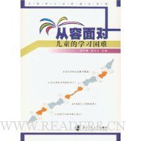 从容面对儿童的学习困难:儿童学习困难指导训练