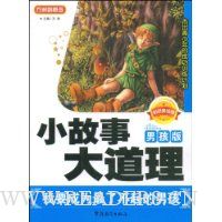 小故事大道理:我要成为最了不起的男孩(男孩版)