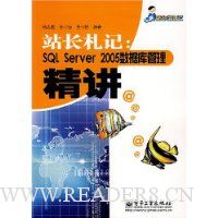 站长札记:SQL Servrr 2005数据库管理精讲