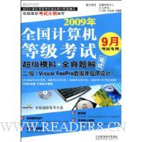  2009ȫȼԳģ+ȫ:Visual FoxProݿ(CD1)
