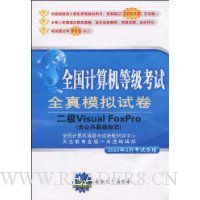  ȫȼȫģԾ:Visual FoxPro(֪ʶ)(CD1)