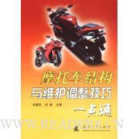 摩托车结构与维护调整技巧一点通