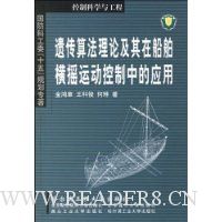 遗传算法理论及其在船舶横摇运动控制中的应用/船舶与海洋工程系列