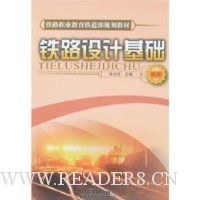 铁路设计基础