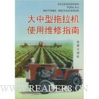 大中型拖拉机使用维修指南
