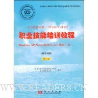 职业技能培训教程:WindowsXP,Word2002,Excel2002三合一(操作员级)(修订版)