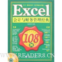Excel会计与财务管理经典108例(附盘)