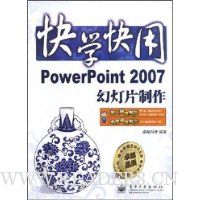 快学快用PowerPoint2007幻灯片制作(附CD光盘1张)