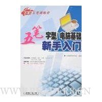 超级五笔训练营:五笔字型/电脑基础新手入门