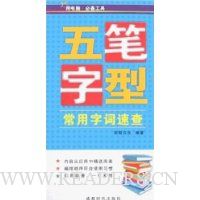 五笔字型常用字词速查