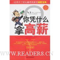 你凭什么拿高薪