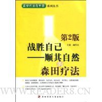 战胜自己:顺其自然的森田疗法(第2版)