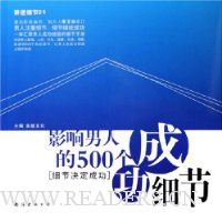 影响男人的500个成功细节:细节决定成功