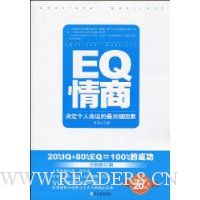 EQ情商:决定个人命运的最关键因素(全新修订版)