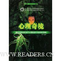 心理奇境:最不可思议的136个心理改变行为的奇幻现象