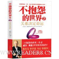 不抱怨的世界2:关系决定命运(《不抱怨的世界》作者威尔·鲍温世界级重磅新作!)