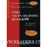 坎特威茨《实验心理学:掌握心理学的研究》笔记和习题详解(附20元的圣才学习卡1张)