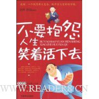 不要抱怨人生笑着活下去