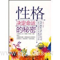 性格决定命运的秘密