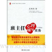 班主任心理辅导实务(中学版)
