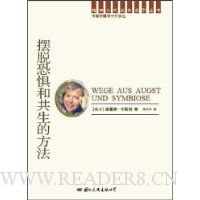 摆脱恐惧和共生的方法