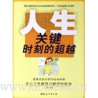 人生关键时刻的超越