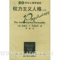 20世纪心理学通览:权力主义人格(上中下)
