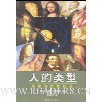 人的类型:身体与性格探索