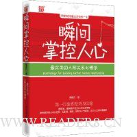 瞬间掌控人心:最实用的人际关系心理学