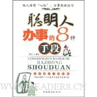 聪明人办事的8种手段