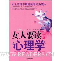 女人要读的心理学