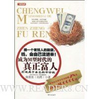 成为M型时代的真正富人