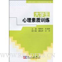 大学生心理素质训练