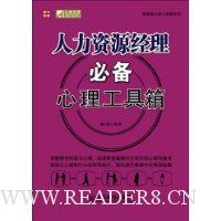 人力资源经理必备心理工具箱