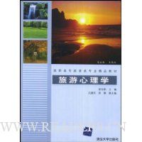 旅游心理学