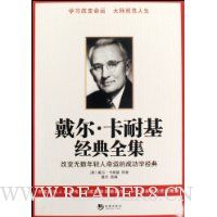 戴尔·卡耐基经典全集-改变无数年轻人命运的成功学经典