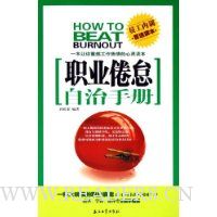 职业倦怠自治手册