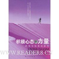 积极心态的力量:热情令你重获新生